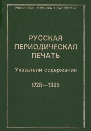 Обложка книги Русская периодическая печать, 1728-1995 : Указ. содерж.