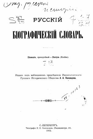 Обложка книги Русский биографический словарь Т. 13 Т. 13