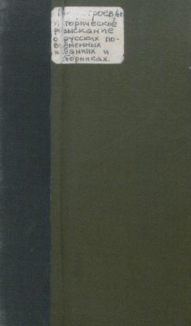Обложка книги Историческое розыскание о русских повременных изданиях и сборниках за 1703-1802 гг., библиографически и в хронологическом порядке описанных А.Н. Неустроевым, поч. вольн. общник. Ак. худож., поч. чл. Рязан. о-ва сел. хоз-ва Одоев. о-ва сел. хоз-ва. и др.