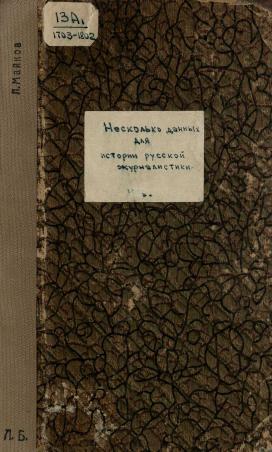 Обложка книги Несколько данных для истории русской журналистики : библиографические примечания на книгу: Историческое розыскание о русских повременных изданиях и сборниках за 1703-1802 гг., библиографически и в хронологическом порядке описанных А. Н. Неустроевым. С.-Петербург, 1875