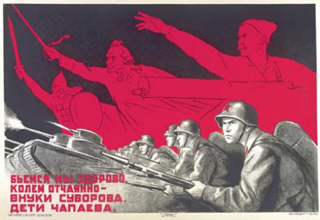 Обложка книги Бьемся мы здорово, колем отчаянно - внуки Суворова, дети Чапаева плакат