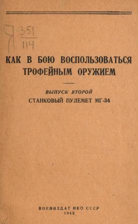Обложка книги Как в бою воспользоваться трофейным оружием Текст Вып. 2 Станковый пулемет МГ-34