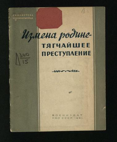 Обложка книги Измена Родине - тягчайшее преступление