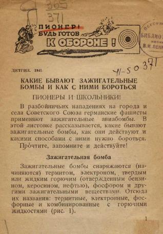 Обложка книги Какие бывают зажигательные бомбы и как с ними бороться