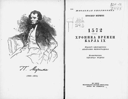 Обложка книги 1572. Хроника времен Карла IX : для неполной средней и средней школы