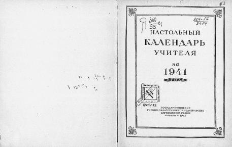 Обложка книги Настольный календарь учителя на 1941 год