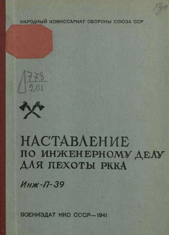 Обложка книги Наставление по инженерному делу для пехоты РККА. (Инж.-П-39)