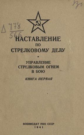 Обложка книги Наставление по стрелковому делу : Управление стрелковым огнем в бою. Кн. 1