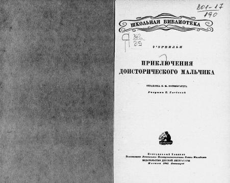 Обложка книги Приключения доисторического мальчика : Для нач. школы