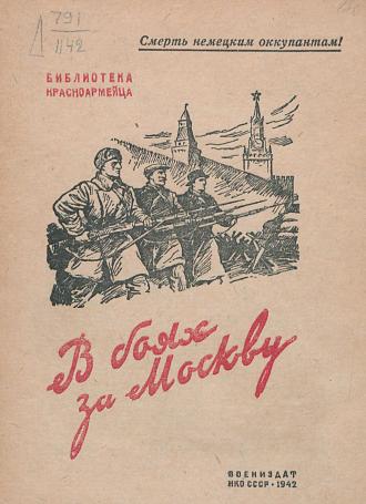В боях за Москву : Сб. рассказов, очерков и стихов Обложка книги В боях за Москву : Сб. рассказов, очерков и стихов