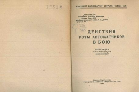 Обложка книги Действия роты автоматчиков в бою : Инструкция для командиров рот автоматчиков