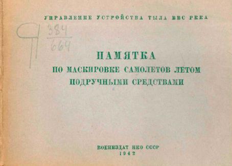 Обложка книги Памятка по маскировке самолетов летом подручными средствами