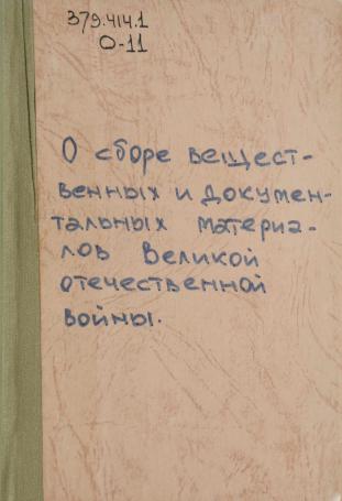 Обложка книги О сборе вещественных и документальных материалов Великой Отечественной войны : Наркомпросам АССР, краевым, областным и районным отделам народного образования, всем музеям Наркомпроса РСФСР