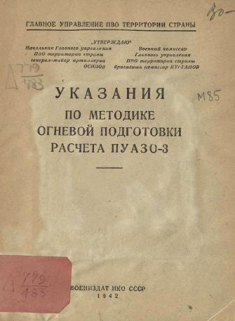 Обложка книги Указания по методике огневой подготовки расчета ПУАЗО-3