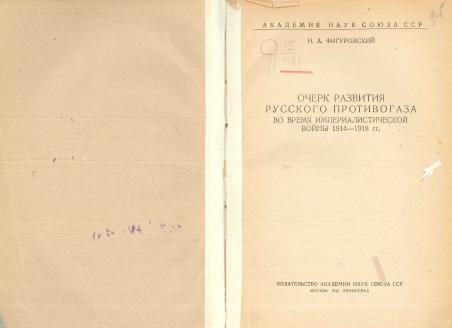 Обложка книги Очерк развития русского противогаза во время Империалистической войны 1914-1918 гг.
