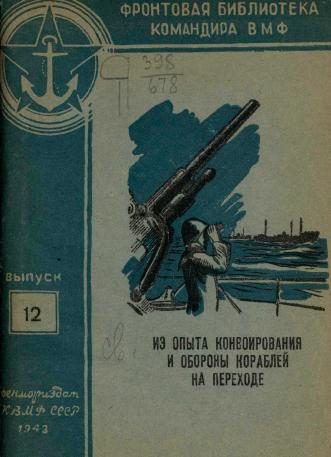Обложка книги Из опыта конвоирования и обороны кораблей на переходе : Сб. статей