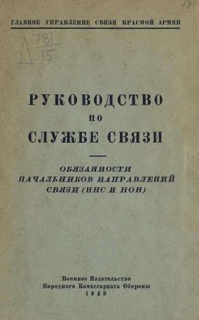 Обложка книги Руководство по службе связи : Обязанности начальников направлений связи (ННС и НОН)