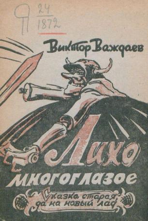 Обложка книги Лихо многоглазое : Сказка старая, да на новый лад