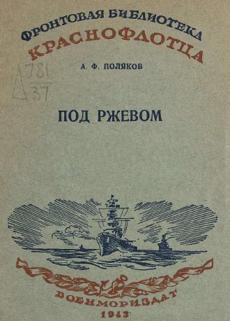 Обложка книги Под Ржевом : Рассказы