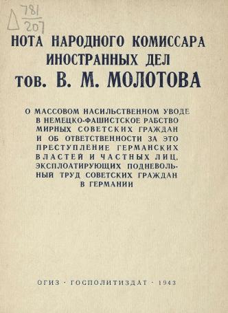 Обложка книги Нота Народного комиссара иностранных дел тов. В. М. Молотова О массовом насильственном уводе в немецко-фашистское рабство мирных советских граждан и об ответственности за это преступление германских властей и частных лиц, эксплоатирующих подневольный труд советских граждан в Германии