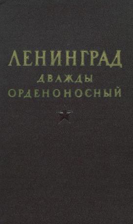 Обложка книги Ленинград дважды орденоносный : Сборник материалов : К 1 годовщине освобождения от блокады и к награждению орденом Ленина