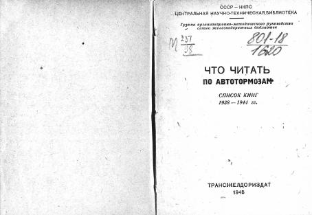 Обложка книги Что читать по автотормозам : Список книг. 1938-1944 гг.