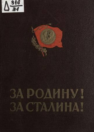 Обложка книги За Родину! За Сталина! : Комсомольцы и молодежь Вооруж. Сил СССР в Великой Отечеств. войне : 1941-1942 гг. : Лит.-худож. и докум. сборник