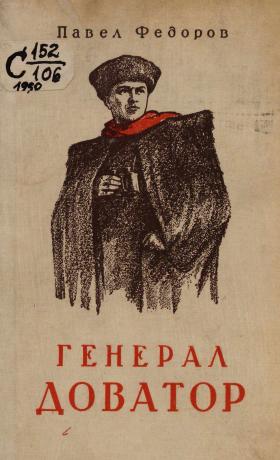 Обложка книги Генерал Доватор : Роман : Кн. 1 и 2. Глубокий рейд. Под Москвой