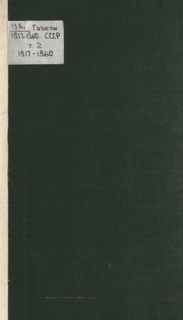 Обложка книги Газеты СССР, 1917-1960 Текст : Библиогр. справочник / Всесоюз. кн. палата и др. ; Редкол.: . Г. Л. Епископосов (пред.) и др. Т. 2 Т. 2
