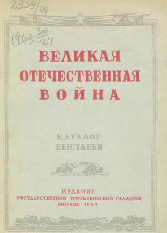 Обложка книги Великая Отечественная война : каталог выставки