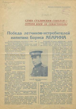 Обложка книги Победа летчиков-истребителей капитана Бориса Абарина Листовка