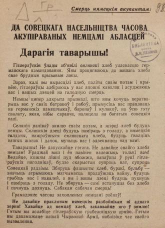 Обложка книги К советскому населению временно оккупированных немцами областей Листовка на белорусском яз.