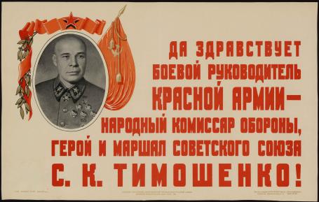 Обложка книги Да здравствует боевой руководитель Красной Армии - герой и Маршал Советского Союза Семен Константинович Тимошенко! плакат