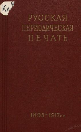 Обложка книги Русская периодическая печать Текст : Справочник / Под ред. А. Г. Дементьева и др. ; Предисл. А. Западова 2