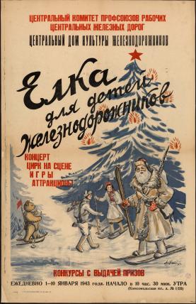 Обложка книги Елка для детей железнодорожников : Концерт, цирк на сцене, игры, аттракционы, конкурсы с выдачей призов : Ежедневно 1-10 января 1943 года. плакат
