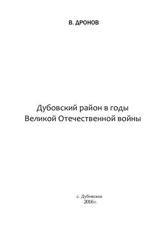 Обложка книги Дубовский район в годы Великой Отечественной войны