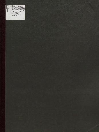 Обложка книги 1943. Детский календарь : для детей дошкольного и младшего школьного возраста