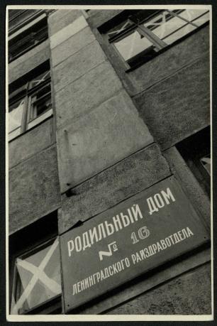 Обложка книги Родильный дом № 16 Ленинградского Райздравотдела Фотография