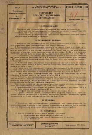 Устройства для светомаскировки автомобилей : государственный общесоюзный стандарт : издание официальное : утвержден Всесоюзным Комитетом Стандартов 9/II-1943 г. : срок введения 1/IV-1943 г. Обложка книги Устройства для светомаскировки автомобилей : государственный общесоюзный стандарт : издание официальное : утвержден Всесоюзным Комитетом Стандартов 9/II-1943 г. : срок введения 1/IV-1943 г.