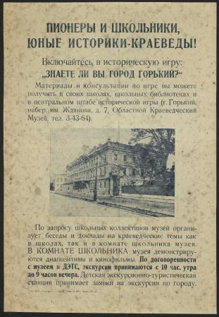 Обложка книги Пионеры и школьники, юные историки краеведы! : Включайтесь в историческую игру : "Знаете ли вы город Горький?" Плакат