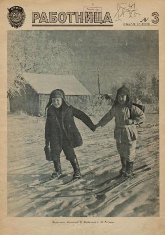 Обложка книги Работница : журнал для женщин и семьи 1941, № 3 1941, № 3