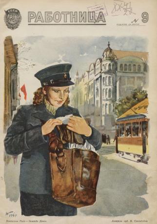 Обложка книги Работница : журнал для женщин и семьи 1941, № 9 1941, № 9
