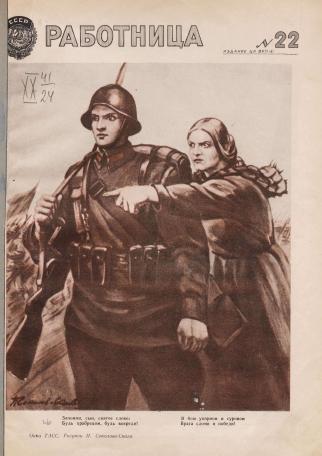 Обложка книги Работница : журнал для женщин и семьи 1941, № 22