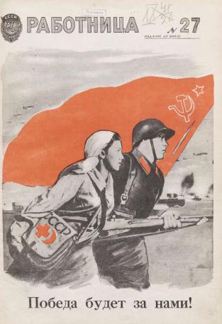 Обложка книги Работница : журнал для женщин и семьи 1941, № 27