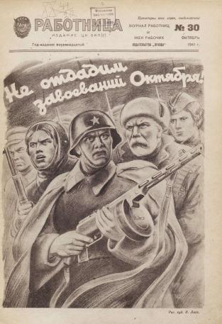 Обложка книги Работница : журнал для женщин и семьи 1941, № 30