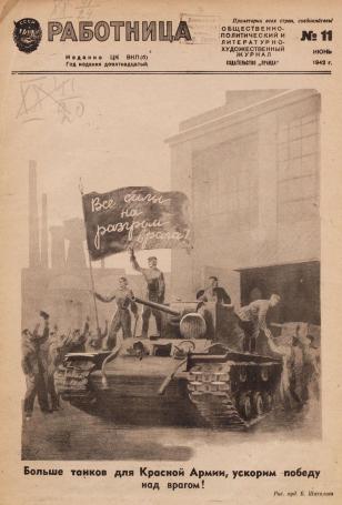 Обложка книги Работница : журнал для женщин и семьи 1942, № 11 1942, № 11