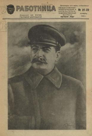 Обложка книги Работница : журнал для женщин и семьи 1942, № 21-22 1942, № 21-22
