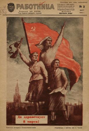 Обложка книги Работница : журнал для женщин и семьи 1944, № 3