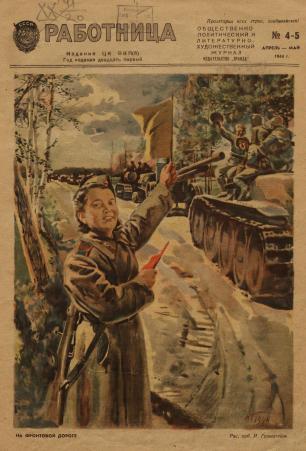 Обложка книги Работница : журнал для женщин и семьи 1944, № 4-5