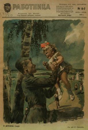 Обложка книги Работница : журнал для женщин и семьи 1944, № 6-7